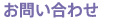 お問合せ