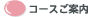 コースご案内