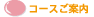 コースご案内
