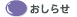 おしらせ