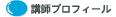 講師プロフィール