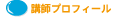 講師プロフィール