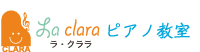 ラ・クララピアノ教室