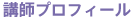 講師プロフィール